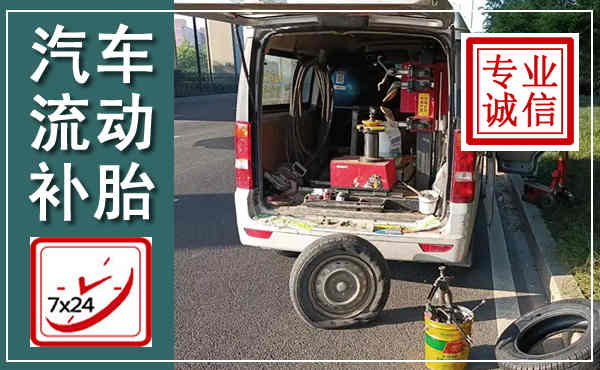 古交汽车流动补胎,附近补胎电话