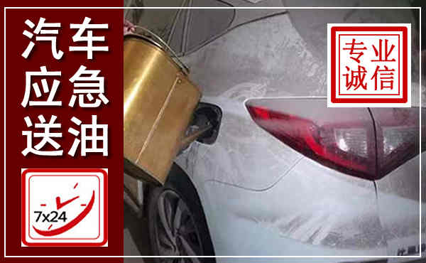 古交汽车送油救援,附近上门送油电话