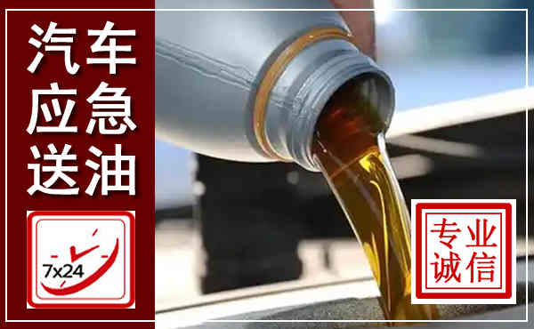 古交汽车送燃油救援,附近上门送燃油电话