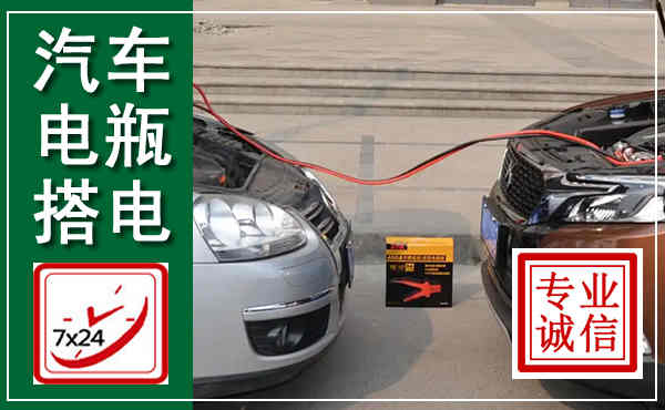 古交汽车搭电,附近电瓶搭电救援电话