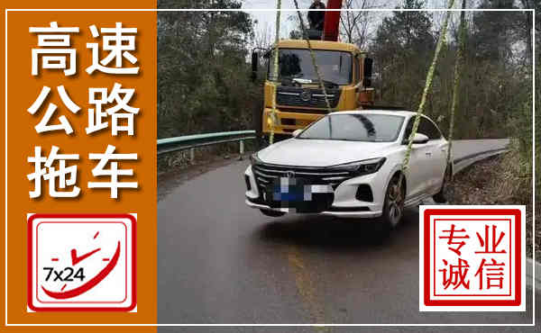 古交高速公路拖车,附近高速公路拖车救援电话