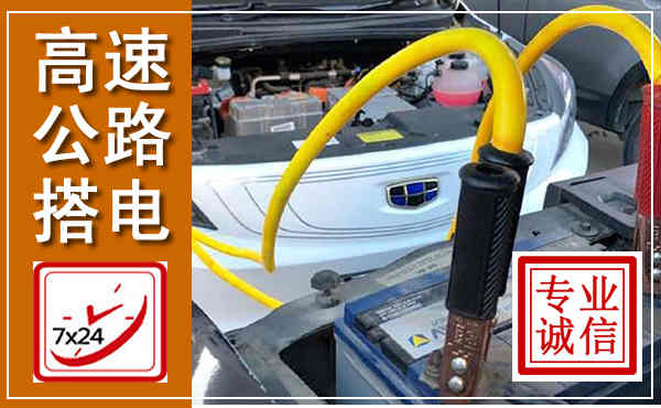 古交高速公路汽车搭电,中途电瓶维修电话