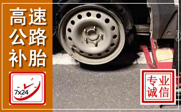 古交高速公路流动补胎,汽车换轮胎电话