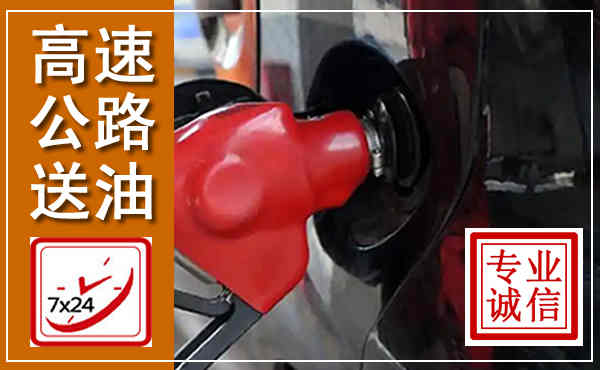 古交高速公路汽车送油,汽车救援送油电话